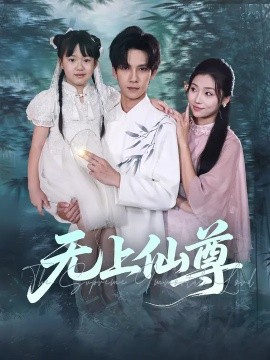 无上仙尊 (86集) 马法洋&骆虹宇 (2025)-58创客