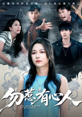 勿惹有心人(60集)王添羽&钟远哲 (2025)-58创客