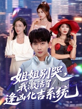姐姐别哭，我激活了逢凶化吉系统（80集）(2025)-58创客