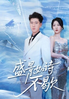 盛景如诗不歇（73集）张予安&钟莹玲 (2025)-58创客