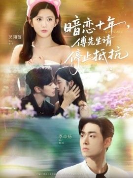 暗恋十年，傅先生请停止抵抗（80集）李卓扬＆吴翎薇 (2025)-58创客