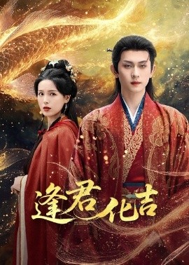 逢君化吉（58集）陈添祥＆方思畅 (2025)-58创客