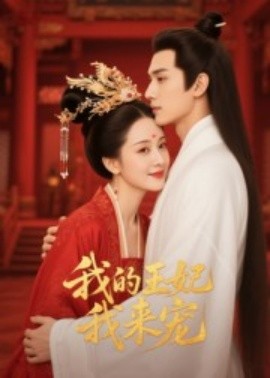 王妃我来宠&我的王妃我来宠（15集）Ai短剧 (2025)-58创客