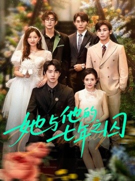她与他的七年之囚（61集）张逸伦＆瑞雪 (2025)-58创客网