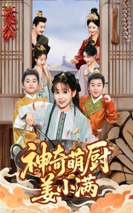 神奇萌厨姜小满（60集）李沛霖&赵诗涵 (2025)-58创客网