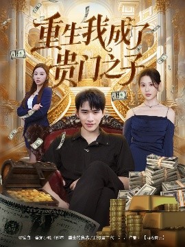 重生我成了贵门之子(78集)张恩浩&王飞乔 (2025)-58创客