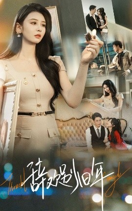 辞欢别旧年(58集)贾羽馨&王坤翰 (2025)-58创客