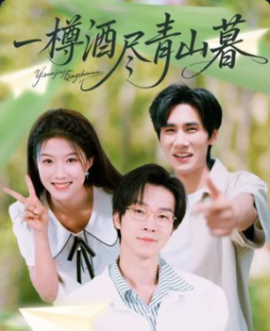 一樽酒尽青山暮（80集）(2025)-58创客