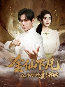 金仙下凡，从治好哑巴妻子开始（58集）李冰冰&朱致灵 (2025)-58创客