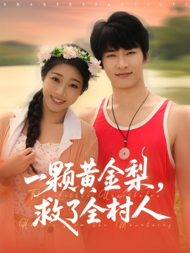 山野小邪医&一颗黄金梨，救了全村人（88集）王泊渊&齐惠昭 (2025)-58创客