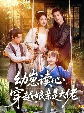 幼崽读心,穿越娘亲是大佬(80集)谢潇羽&袁祎晴 (2025)-58创客