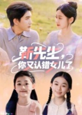靳先生，你又认错女儿了（50集）黄靖 (2025)-58创客