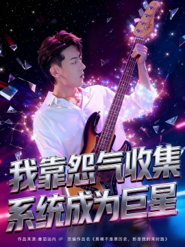 我靠怨气收集系统成为巨星 (82集）张龙&席依琳 (2025)-58创客