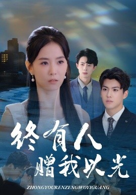 终有人赠我以光（60集）姚筱筱&辛灏云 (2025)-58创客