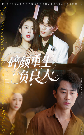 碎颜重生负良人（60集）孙昊&李景舟 (2025)-58创客