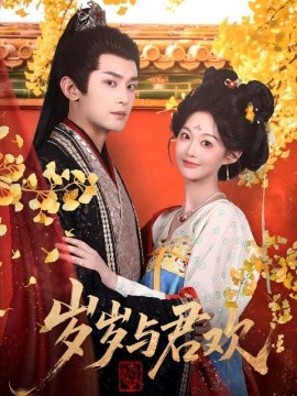 岁岁与君欢（62集）周航＆吴佳诺 (2025)-58创客网