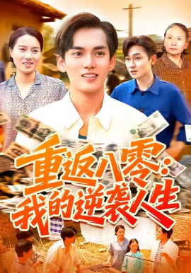 重返八零：我的逆袭人生（77集）林准&张墨珩&胡明华 (2025)-58创客