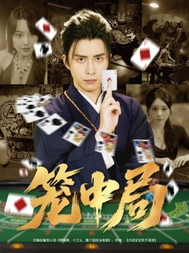 笼中局（78集）(2025)-58创客