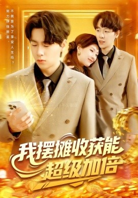 我摆摊收获能超级加倍（100集）陈慧琳&梁纪龙 (2025)-58创客