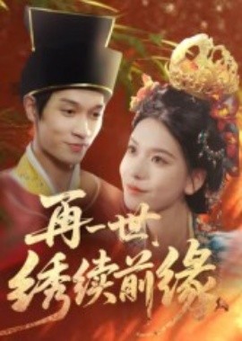 再一世,绣续前缘(40集)李科霖 (2025)-58创客