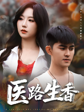 医路生香（79集）李沁淼&梅子健 (2025)-58创客