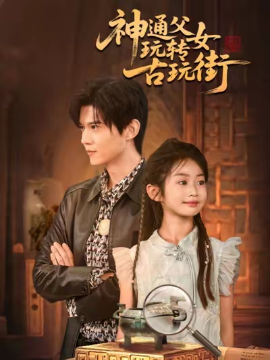 神通父女玩转古玩街（56集）李依依&王柏硕&李李 (2025)-58创客