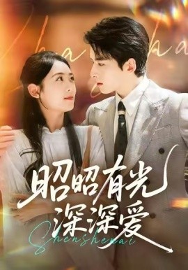 昭昭有光深深爱（56集）张昊旸＆李雪阳 (2025)-58创客
