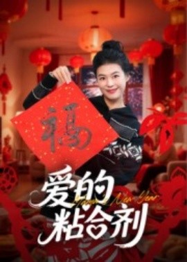 爱的粘合剂（10集）郭萍 (2025)-58创客