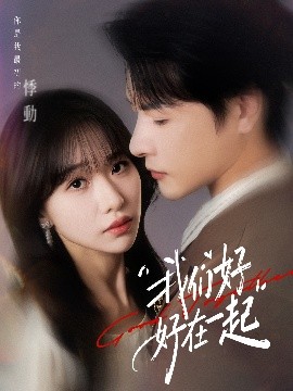 我们好好在一起(67集)于忻&李彬航 (2025)-58创客