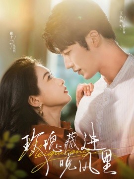 玫瑰藏进晚风里（68集）王名扬＆崔十一 (2025)-58创客