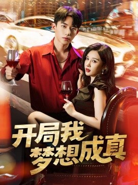 开局我梦想成真（80集）委佳宇＆张家嘉 (2025)-58创客