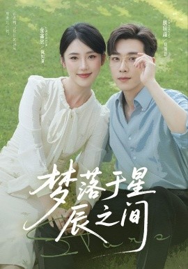 梦落于星辰之间（60集）胡程耀&金鑫欣 (2025)-58创客