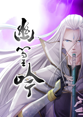 幽篁吟（10集）动漫 (2025)-58创客网