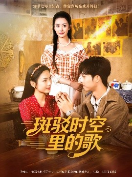 斑驳时空里的歌（75集）尹司思&何昆达 (2025)-58创客