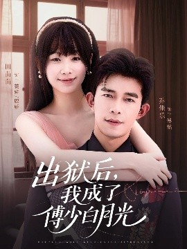 出狱后，我成了傅少白月光（81集）乔佳乐＆田苗苗 (2025)-58创客