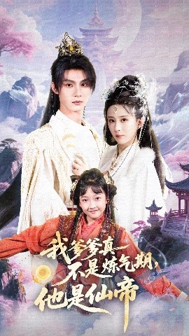 我爹爹真不是炼气期,他是仙帝(52集)李庭龙&李梦媛 (2025)-58创客