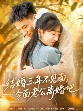结婚三年不见面，冷面老公离婚吧（67集）刘乂宇＆孙丛珊 (2025)-58创客