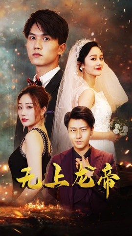 无上龙帝（63集）李胜楠&莫文卓 (2025)-58创客