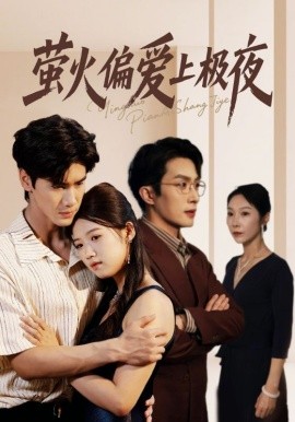 萤火偏爱上极夜（71集）叶庭&高洁慧 (2025)-58创客网