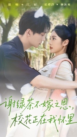 谢绿茶不嫁之恩，校花正在我怀里（56集）星靖洋&恩灿 (2025)-58创客