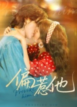 偏惹他（59集）郭昊钧＆马倩倩 (2025)-58创客