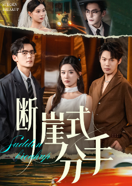 断崖式分手（63集）余沛杉&王宇婧 (2025)-58创客