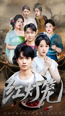红灯笼（45集）黄则灵 (2025)-58创客