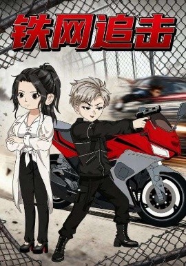 铁网追击(50集)动漫 (2025)-58创客