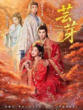 芸芽(83集)朱墨宸&方楚彤 (2025)-58创客