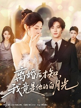 离婚后才知，我竟是他的白月光（64集）聂文华＆焦爱迪 (2025)-58创客
