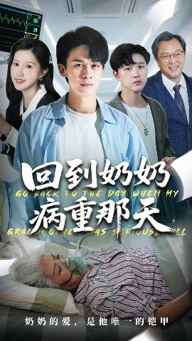 回到奶奶病重的那天（45集）胡文飞＆甘欣然 (2025)-58创客