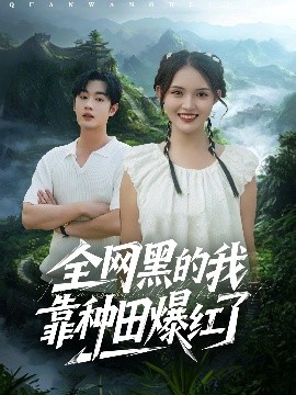 全网黑的我靠种田爆红了(79集)朱沐梵&易恒 (2025)-58创客