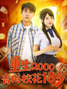 重生2000青梅校花18岁（86集）王大钱＆马嘉苒 (2025)-58创客