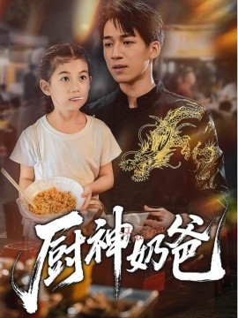 厨神奶爸（70集）(2025)-58创客网
